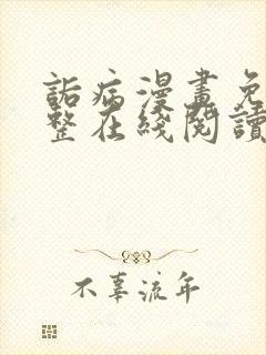 诟病漫画免费完整在线阅读