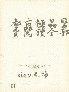 都市极品医神免费阅读全部章节