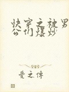 快穿之被男主老公们爆炒