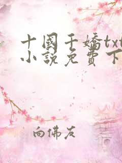 十国千娇txt小说免费下载
