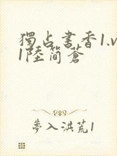 独占书香1.v1陆简苍