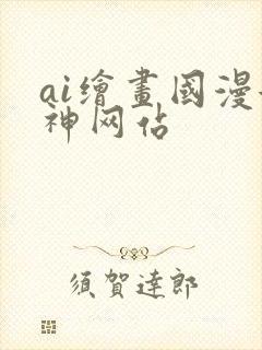 ai绘画国漫女神网站
