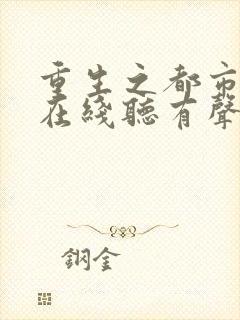 重生之都市仙尊在线听有声书