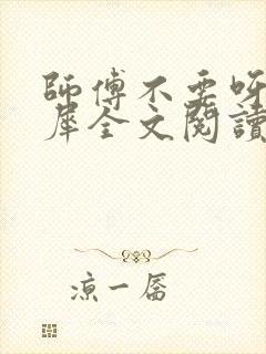 师傅不要呀洛灵犀全文阅读小说