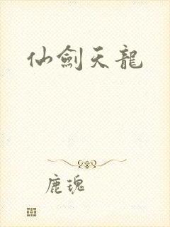 仙剑天龙