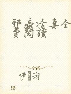 邪帝冷妻全文免费阅读