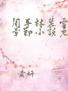 周平林慕雪最新章节小说免费阅读