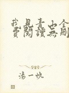 我见青山全文免费阅读无删减