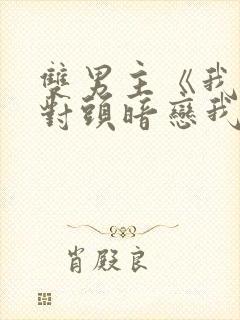 双男主《我的死对头暗恋我》