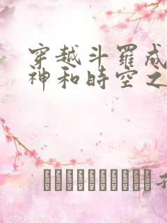 穿越斗罗成为龙神和时空之神