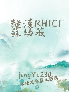 糙汉RH1C1苏幼薇