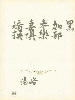 娇妻参加黑人交换俱乐部