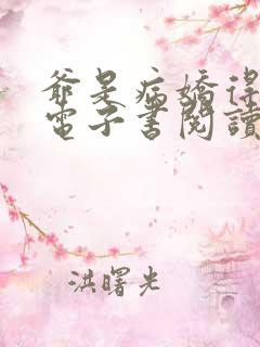 爷是病娇得宠着电子书阅读