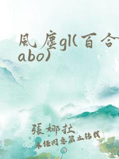 风尘gl(百合abo)