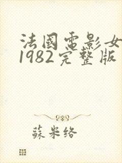 法国电影女管家1982完整版