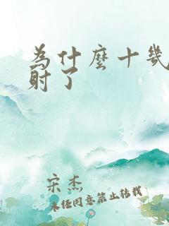 为什么十几秒就射了