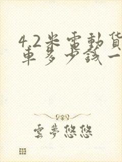 4.2米电动货车多少钱一辆