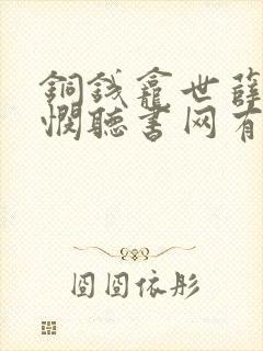 铜钱龛世薛闲玄悯听书网有声小说