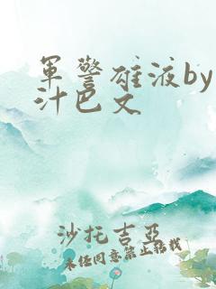 军警雄液by肉汁巴文