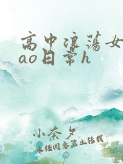 高中浪荡女挨cao日常h