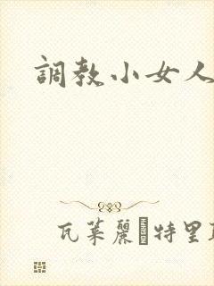 调教小女人