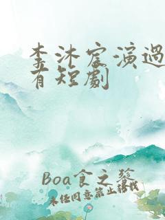 李沐宸演过的所有短剧