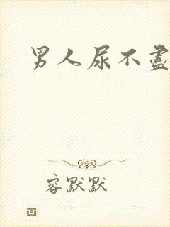 男人尿不尽尿频