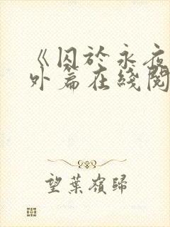 《囚于永夜》番外篇在线阅读