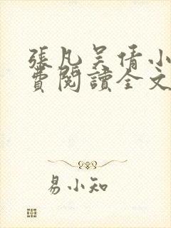 张凡吴倩小说免费阅读全文无弹窗