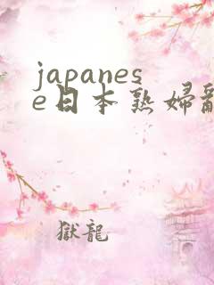 japanese日本熟妇乱子