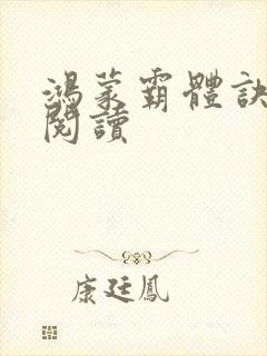 鸿蒙霸体诀在线阅读