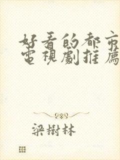 好看的都市爱情电视剧推荐几部