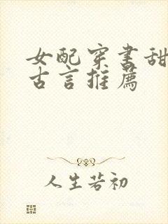 女配穿书甜宠文古言推荐