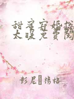 甜蜜宠婚总裁别太暖免费阅读