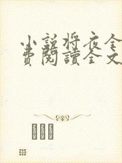 小说将夜全文免费阅读全文