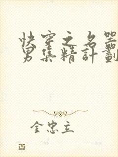 快穿之名器H嫖男集精计划
