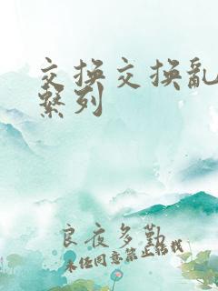 交换交换乱杂烩系列