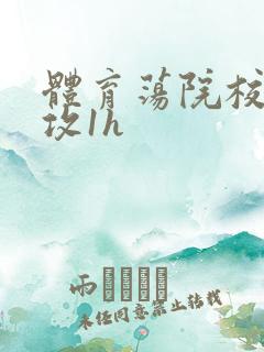 体育荡院校大猛攻1h