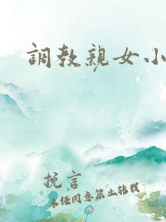 调教亲女小说
