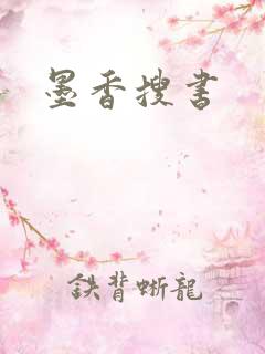 墨香搜书