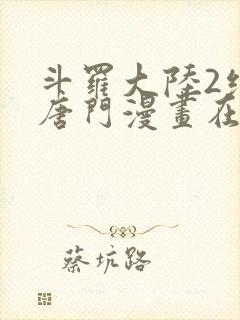 斗罗大陆2绝世唐门漫画在线观看下拉式