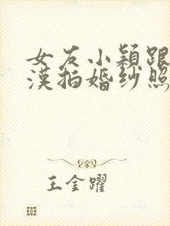 女友小颖跟流浪汉拍婚纱照