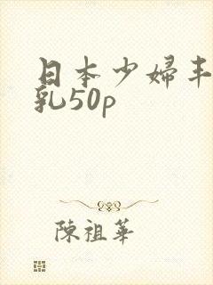 日本少妇丰满大乳50p