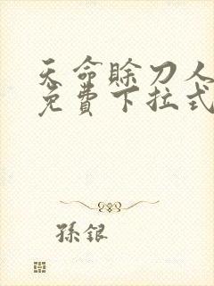 天命赊刀人漫画免费下拉式