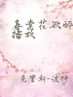 春棠花欲醉短剧播放