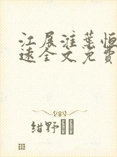 江展淮叶恒陆行远全文免费阅读最新