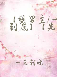 【双男主/一更到底】【先虐后甜】全