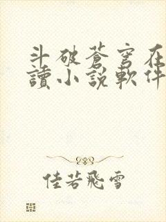 斗破苍穹在线阅读小说软件