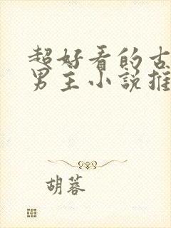 超好看的古风双男主小说推荐