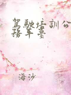 驾驶培训公共服务平台